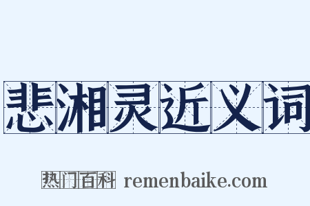 悲湘灵近义词是什么意思的图片